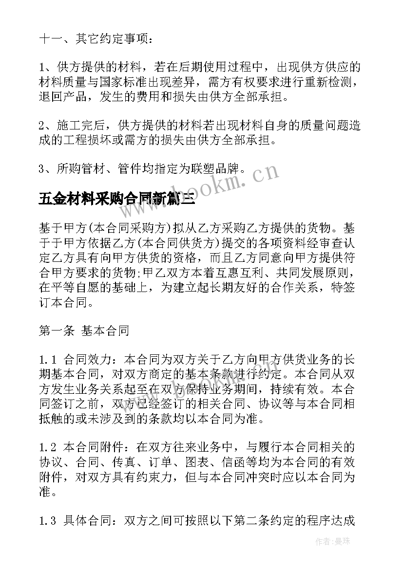 五金材料采购合同新 五金材料采购合同(优秀5篇)