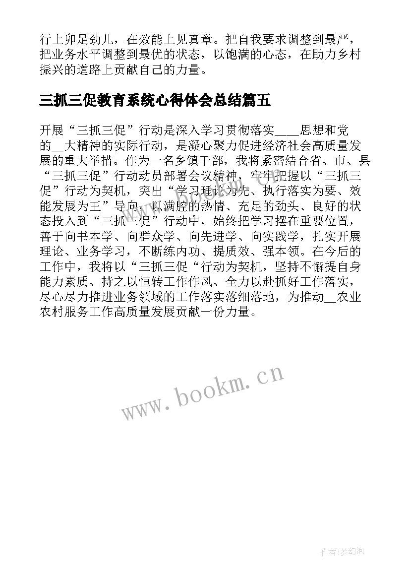 最新三抓三促教育系统心得体会总结(优秀5篇)