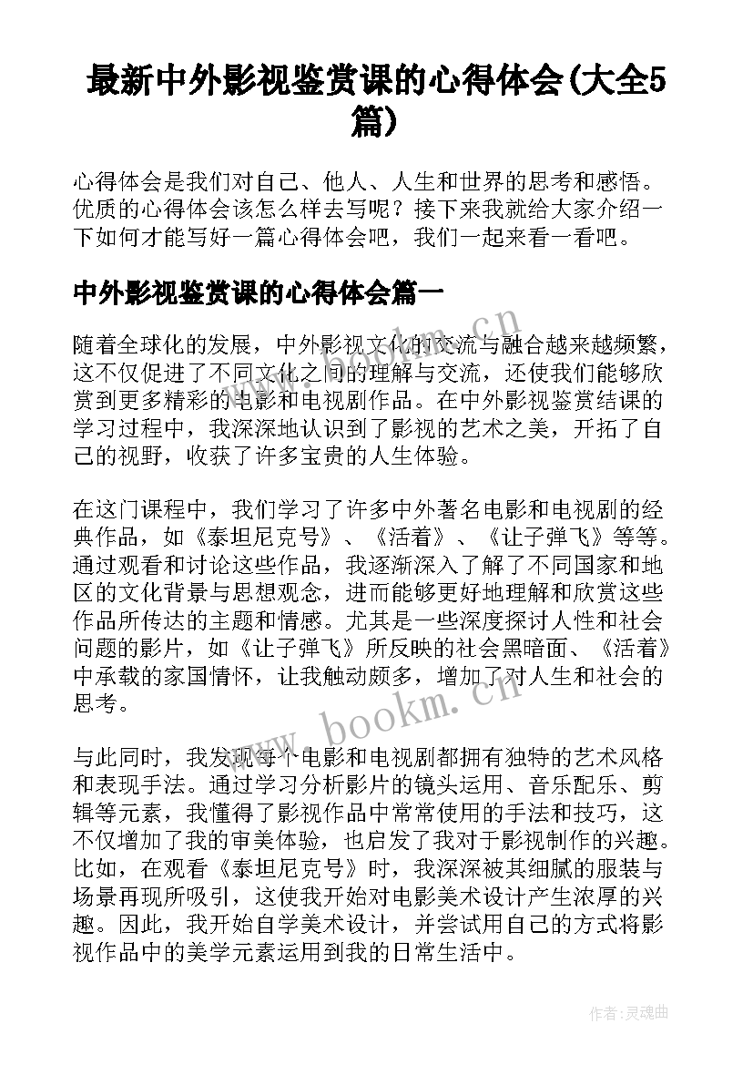 最新中外影视鉴赏课的心得体会(大全5篇)