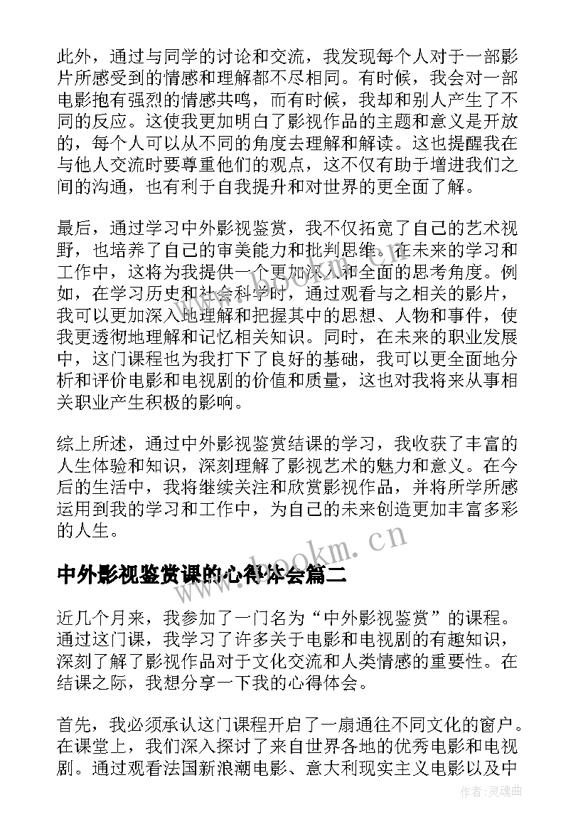 最新中外影视鉴赏课的心得体会(大全5篇)