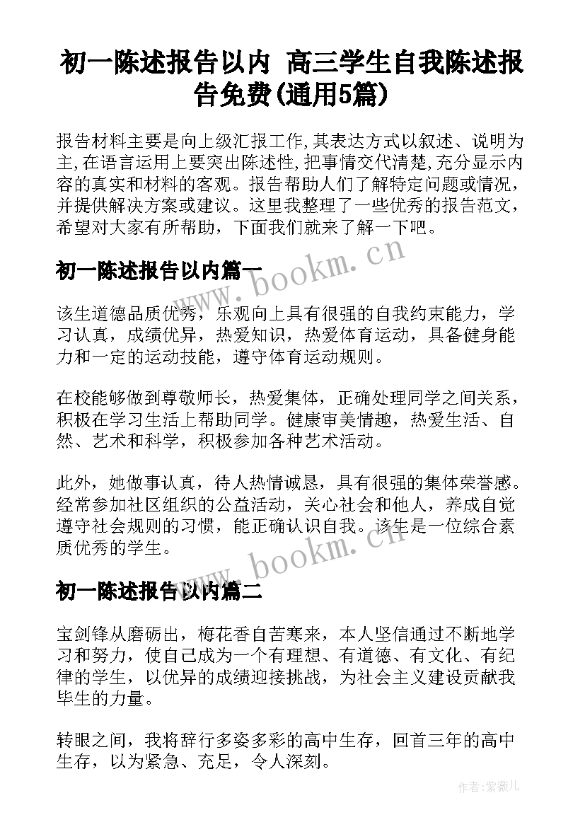 初一陈述报告以内 高三学生自我陈述报告免费(通用5篇)