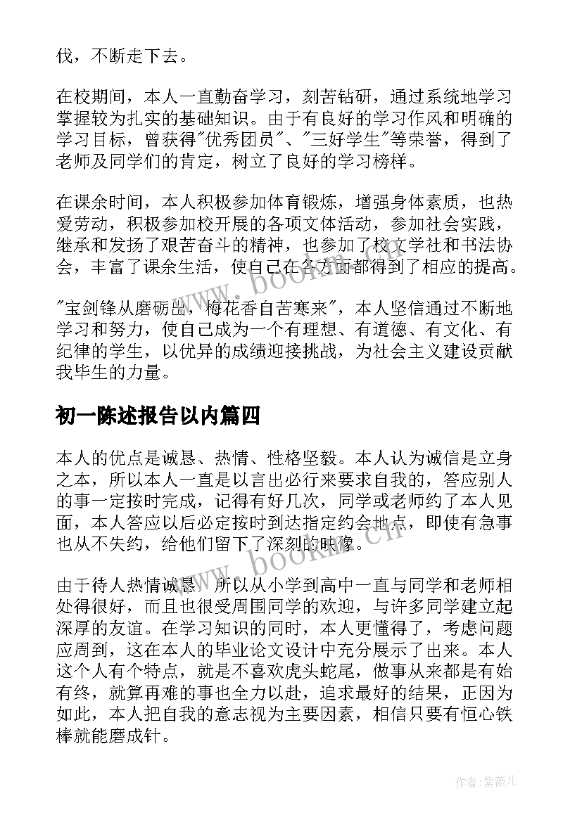 初一陈述报告以内 高三学生自我陈述报告免费(通用5篇)