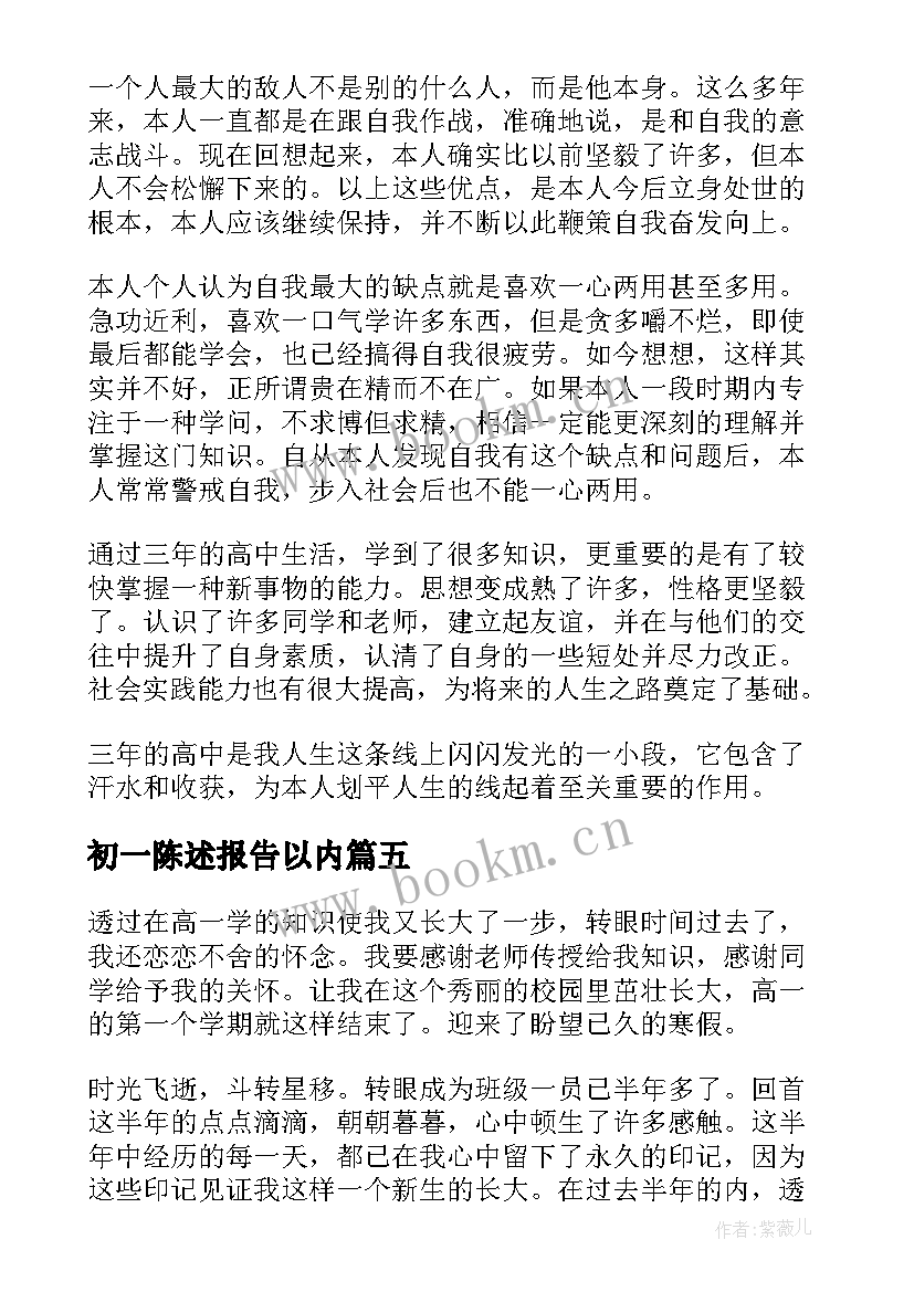 初一陈述报告以内 高三学生自我陈述报告免费(通用5篇)