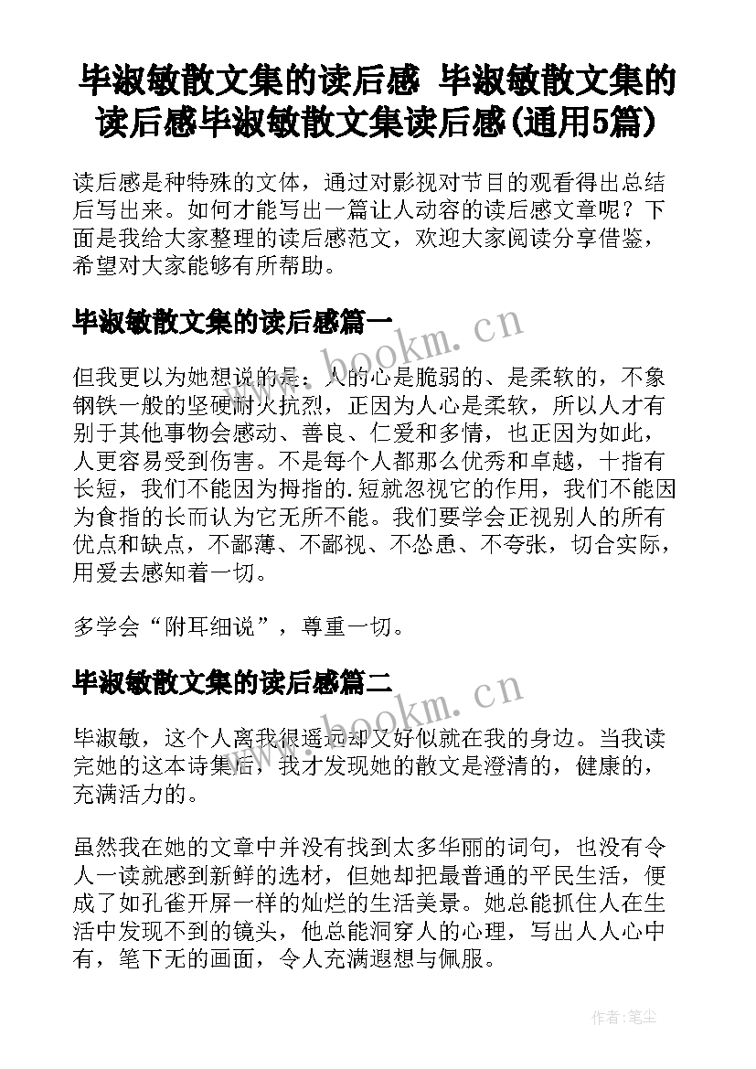 毕淑敏散文集的读后感 毕淑敏散文集的读后感毕淑敏散文集读后感(通用5篇)