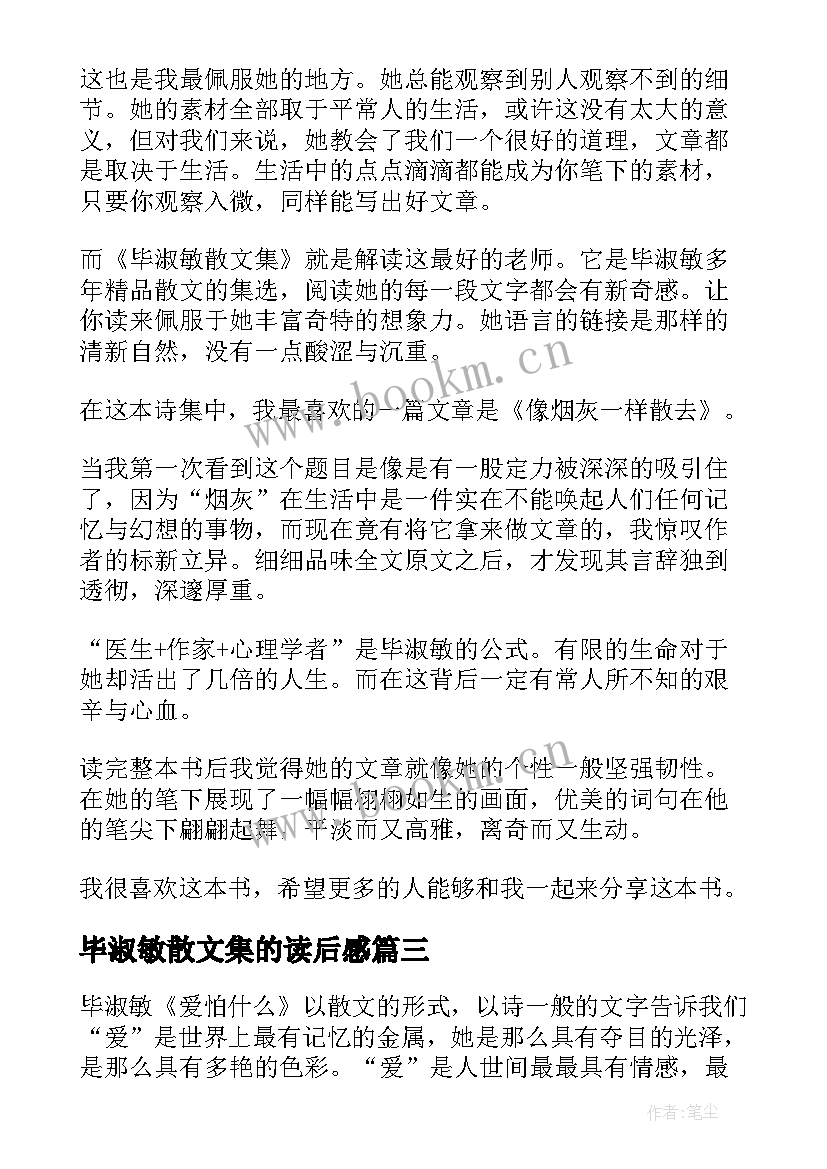 毕淑敏散文集的读后感 毕淑敏散文集的读后感毕淑敏散文集读后感(通用5篇)