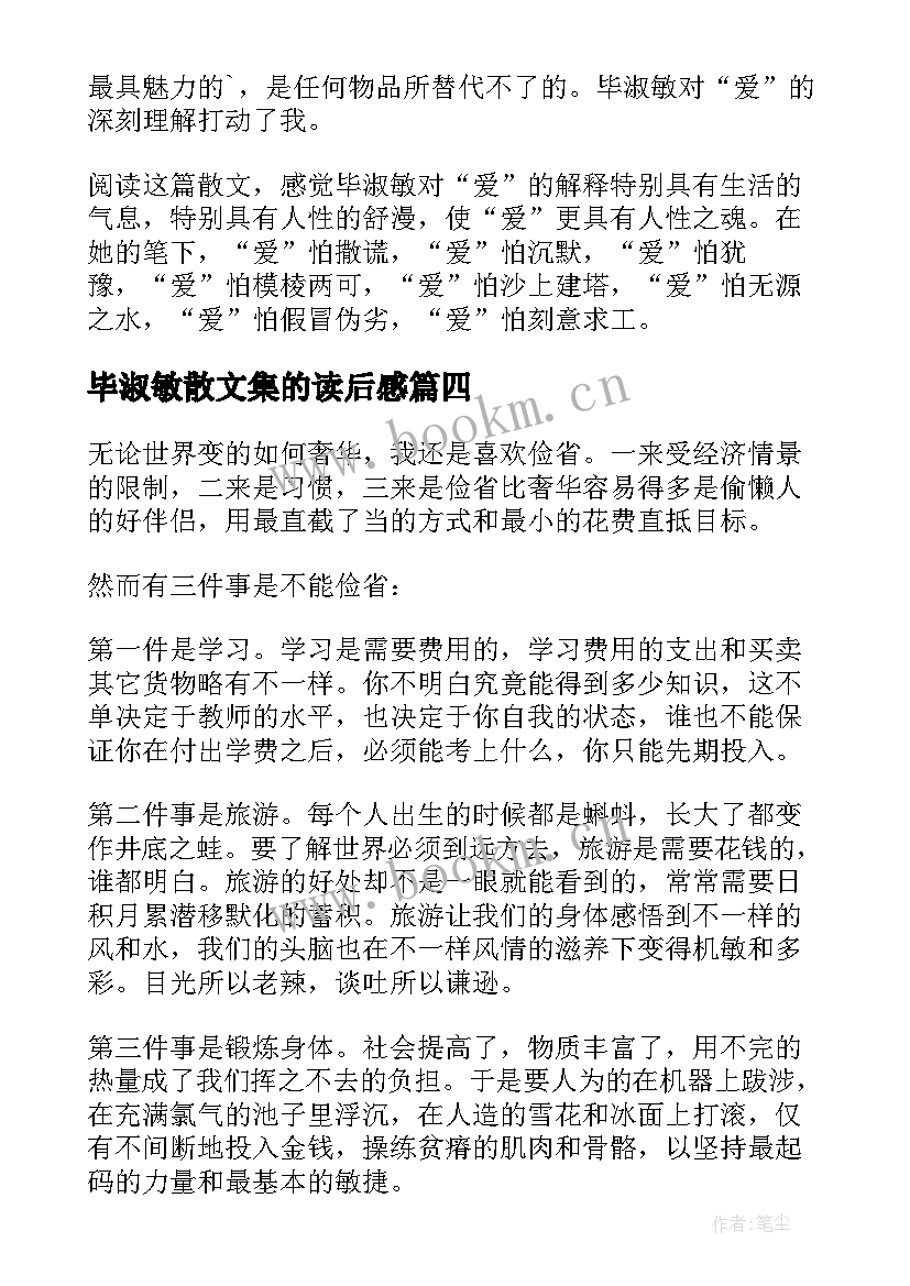 毕淑敏散文集的读后感 毕淑敏散文集的读后感毕淑敏散文集读后感(通用5篇)