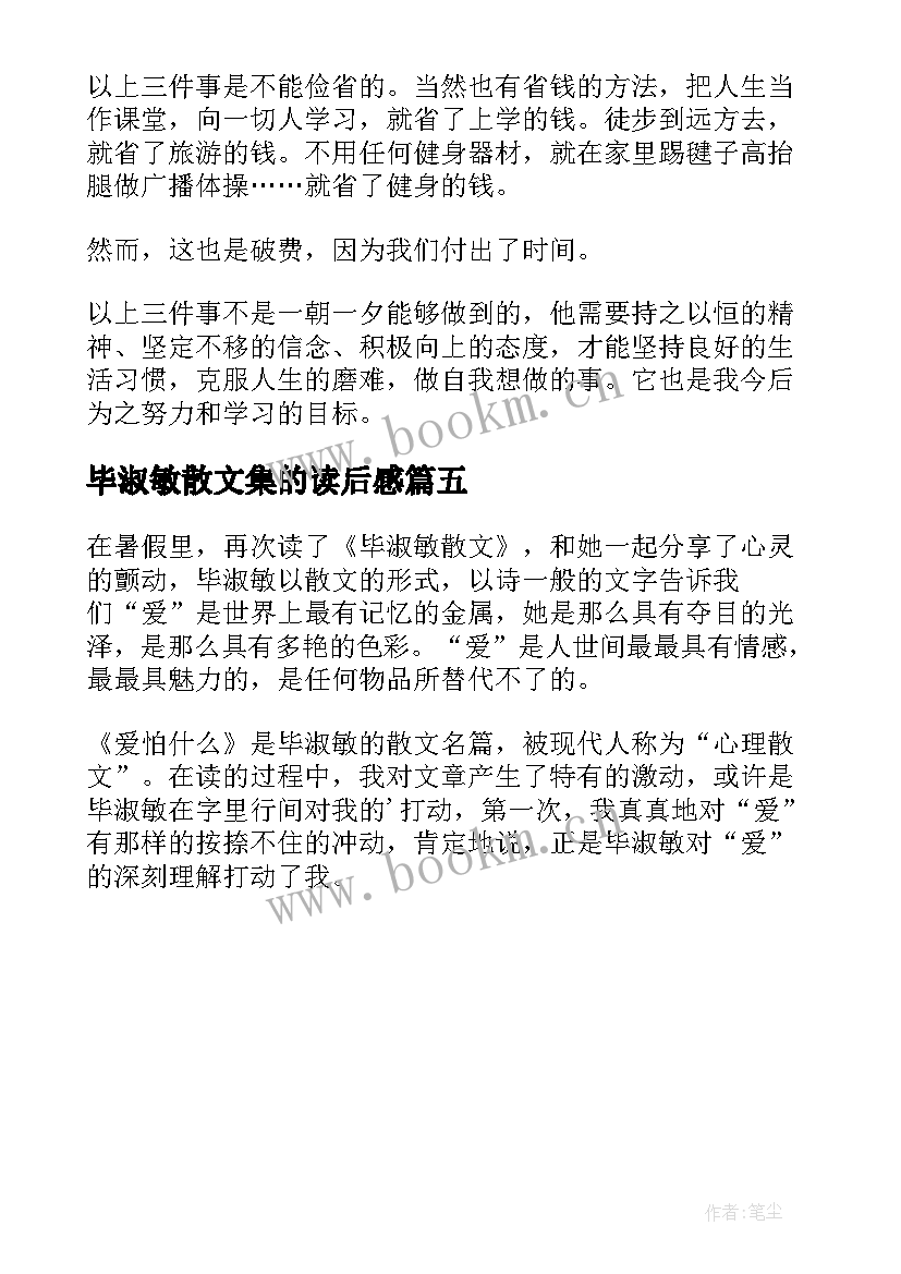 毕淑敏散文集的读后感 毕淑敏散文集的读后感毕淑敏散文集读后感(通用5篇)