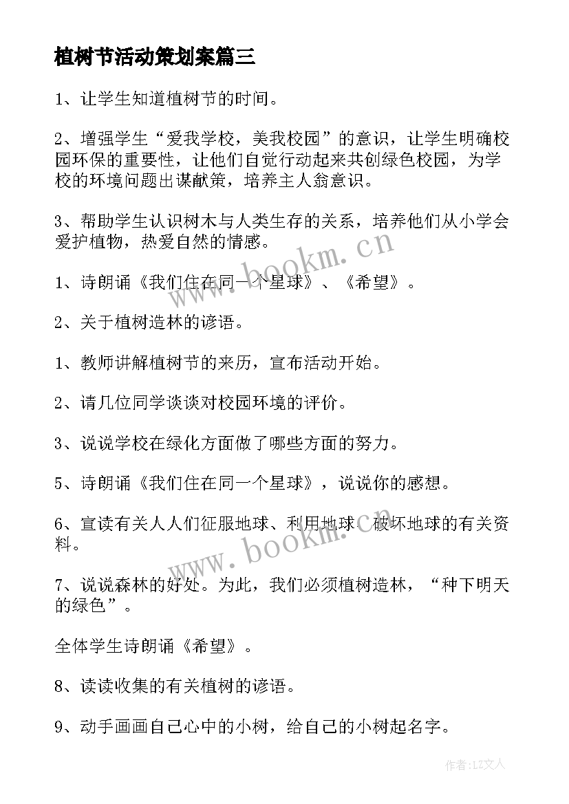 最新植树节活动策划案 植树节活动策划方案(实用7篇)