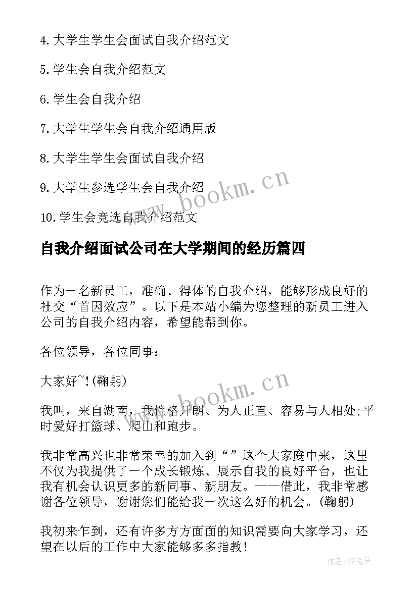 自我介绍面试公司在大学期间的经历(模板5篇)