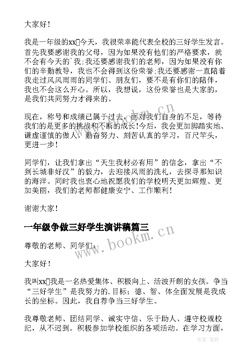 一年级争做三好学生演讲稿(大全5篇)