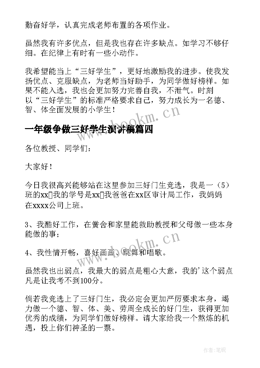 一年级争做三好学生演讲稿(大全5篇)