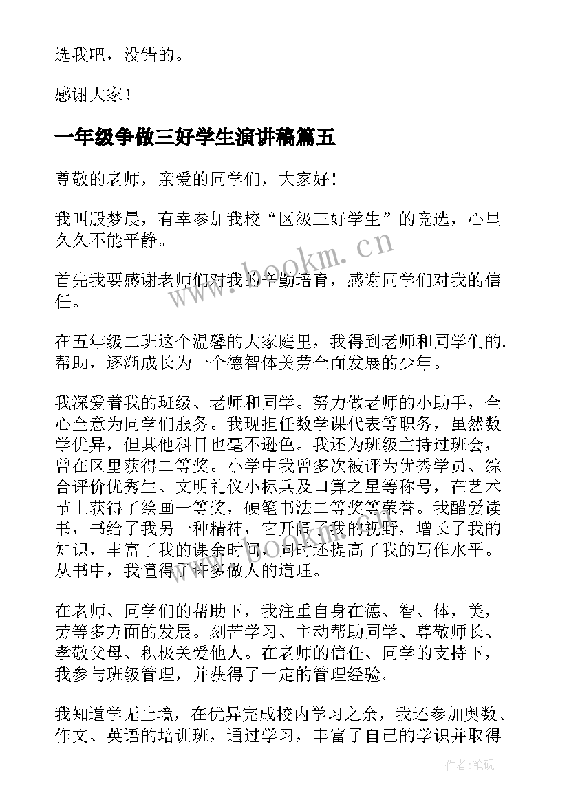 一年级争做三好学生演讲稿(大全5篇)