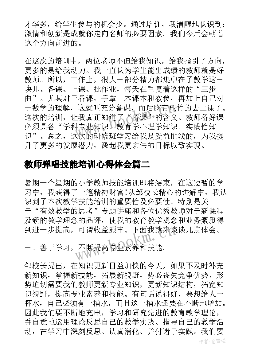 教师弹唱技能培训心得体会(精选5篇)