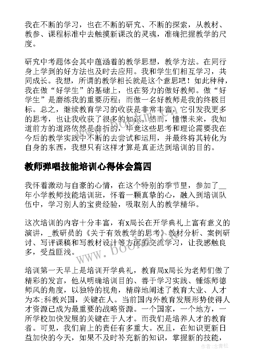 教师弹唱技能培训心得体会(精选5篇)