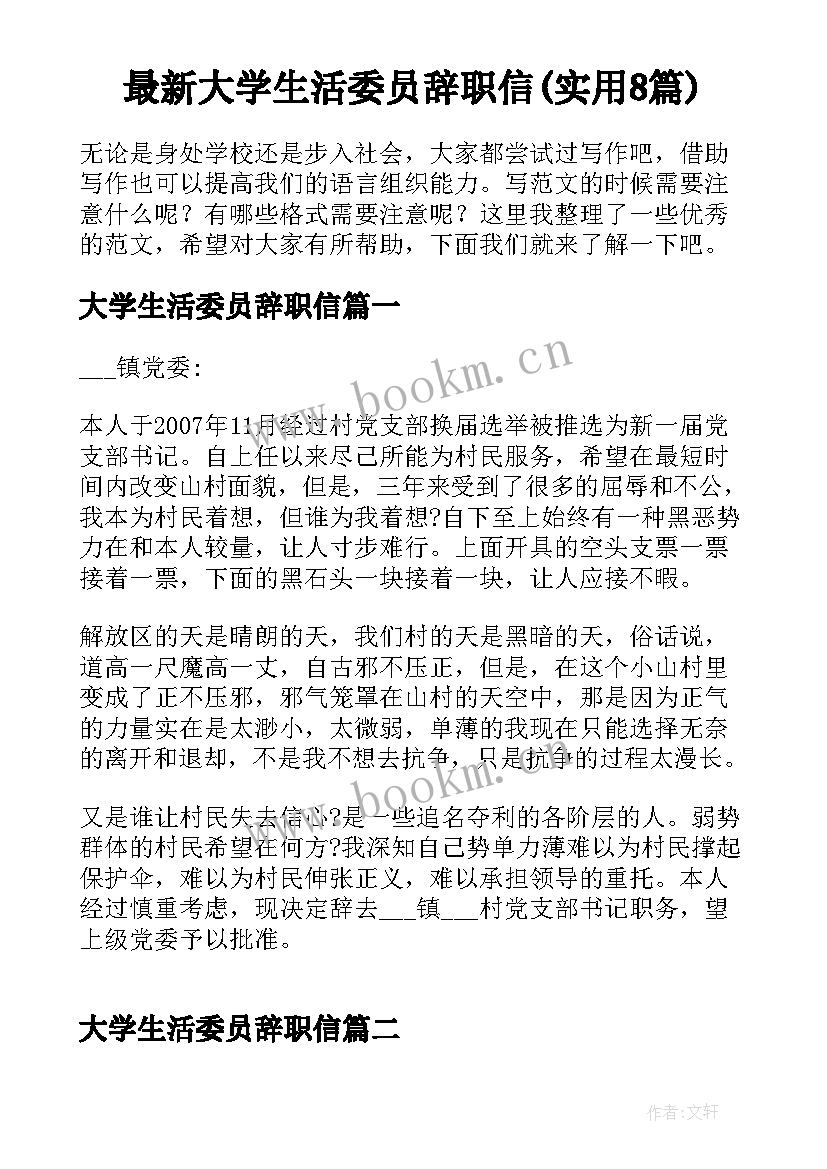 最新大学生活委员辞职信(实用8篇)