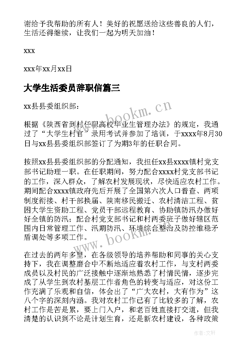 最新大学生活委员辞职信(实用8篇)