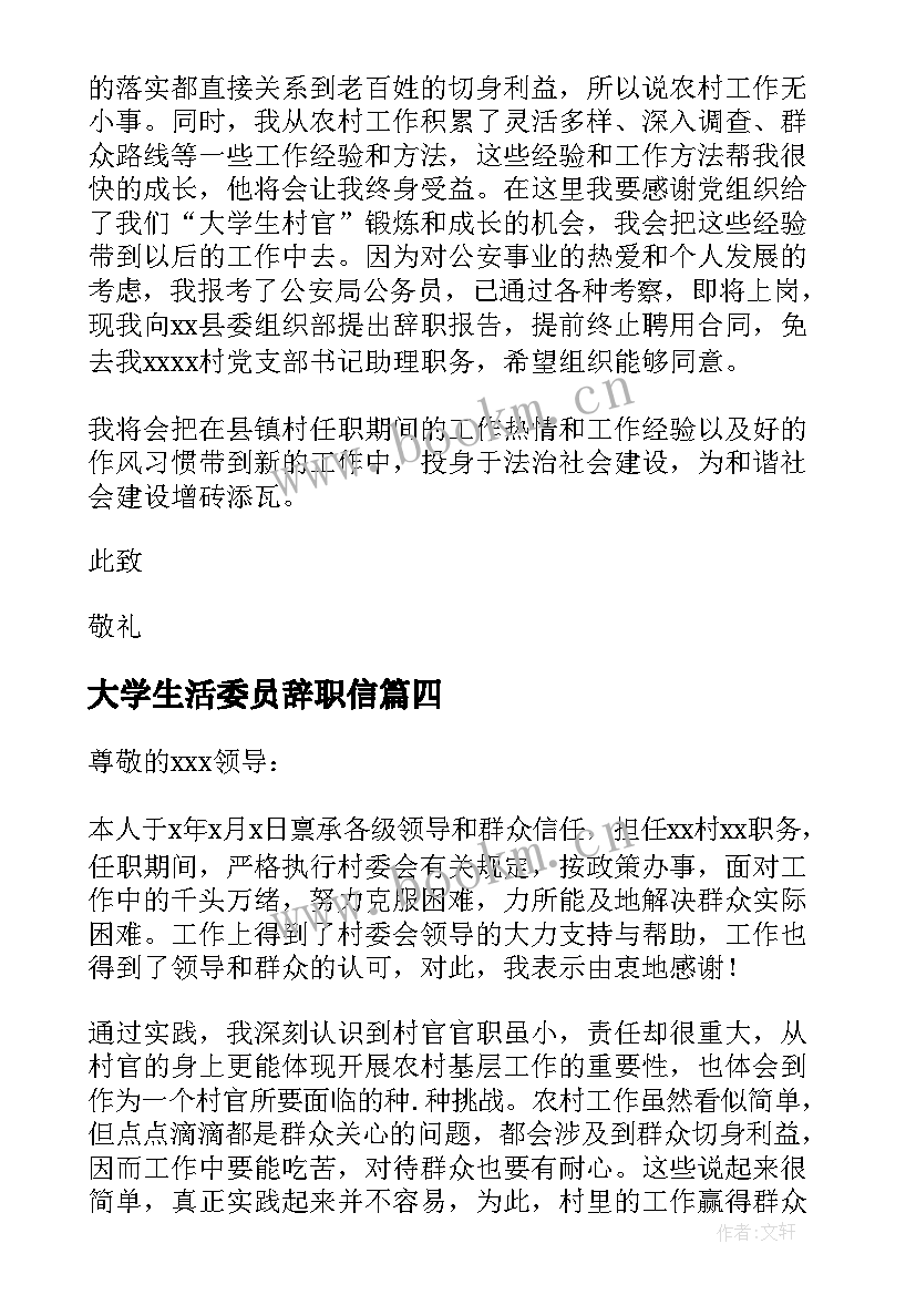 最新大学生活委员辞职信(实用8篇)