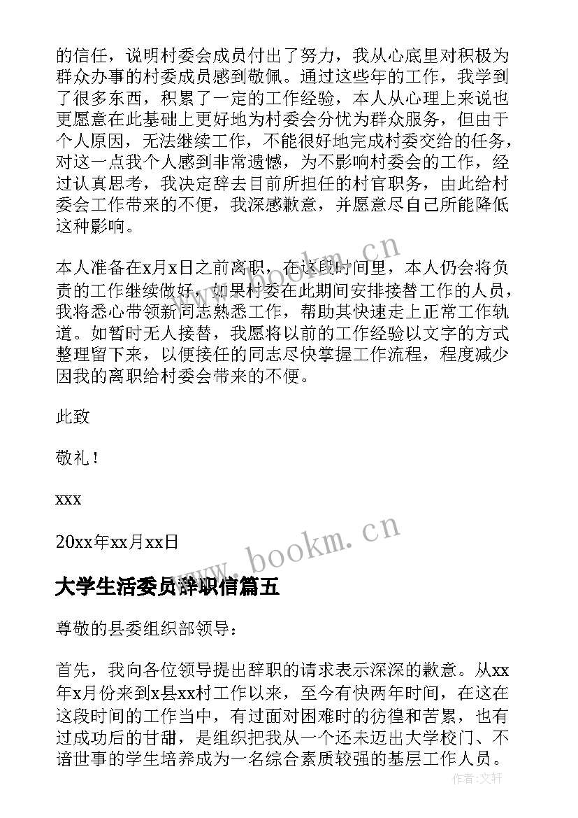 最新大学生活委员辞职信(实用8篇)