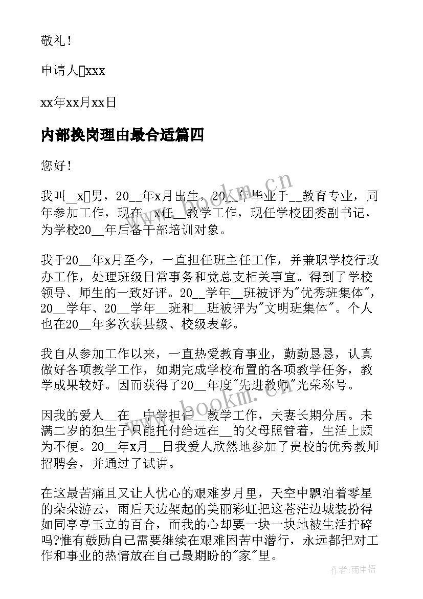 内部换岗理由最合适 员工内部换岗申请书(精选5篇)