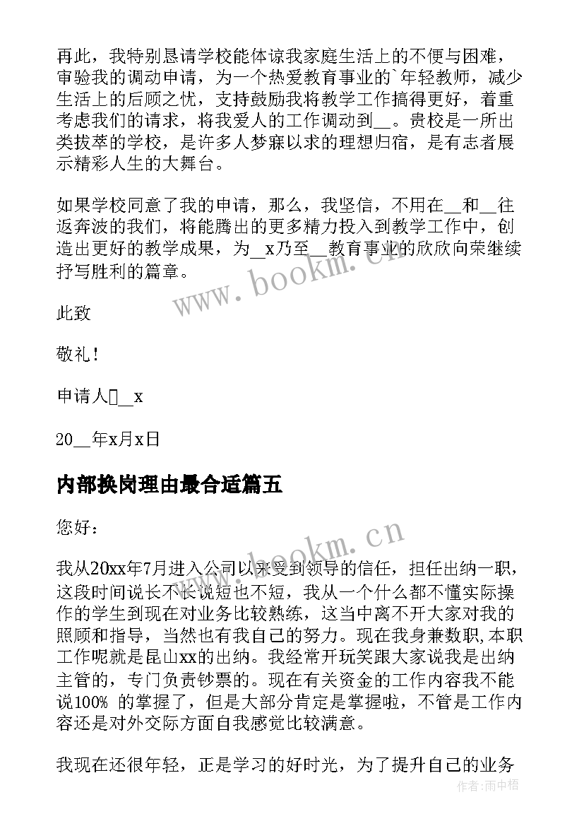 内部换岗理由最合适 员工内部换岗申请书(精选5篇)