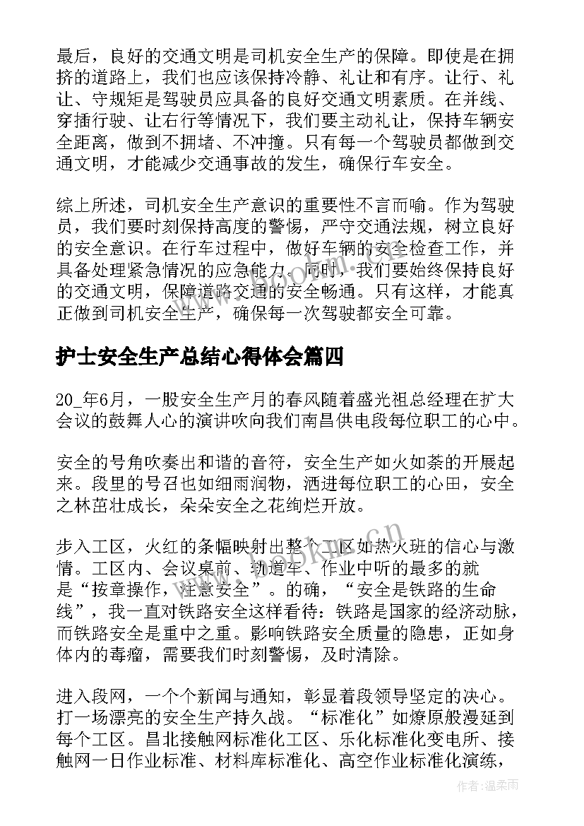 最新护士安全生产总结心得体会(优质9篇)