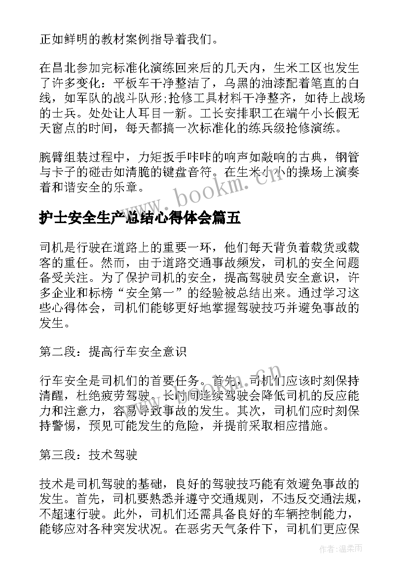 最新护士安全生产总结心得体会(优质9篇)