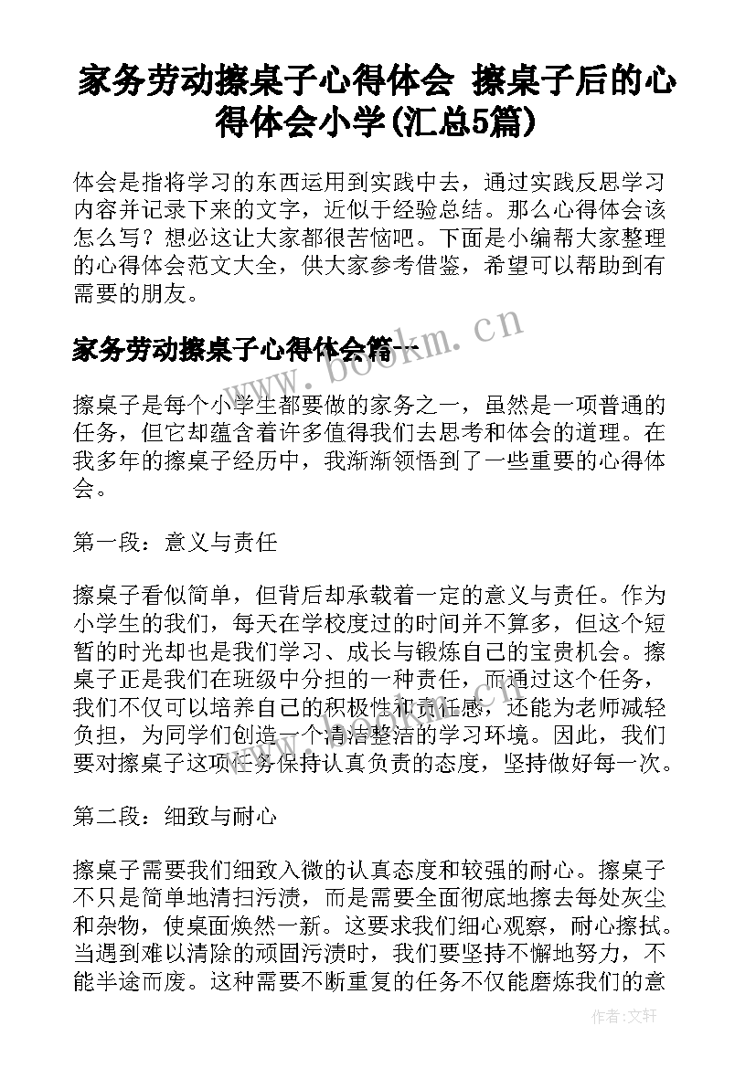 家务劳动擦桌子心得体会 擦桌子后的心得体会小学(汇总5篇)