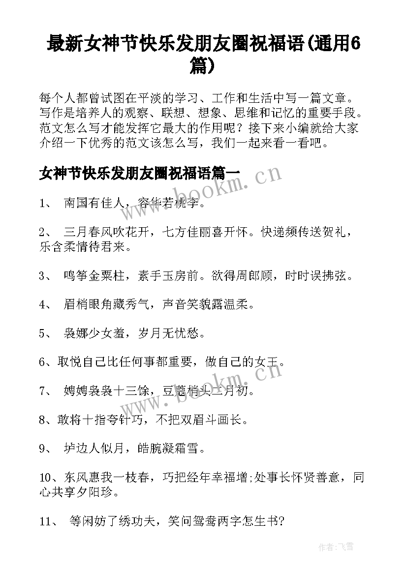 最新女神节快乐发朋友圈祝福语(通用6篇)