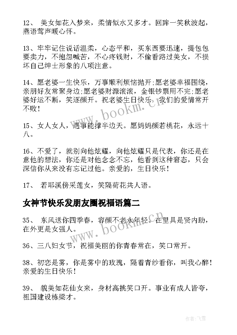 最新女神节快乐发朋友圈祝福语(通用6篇)