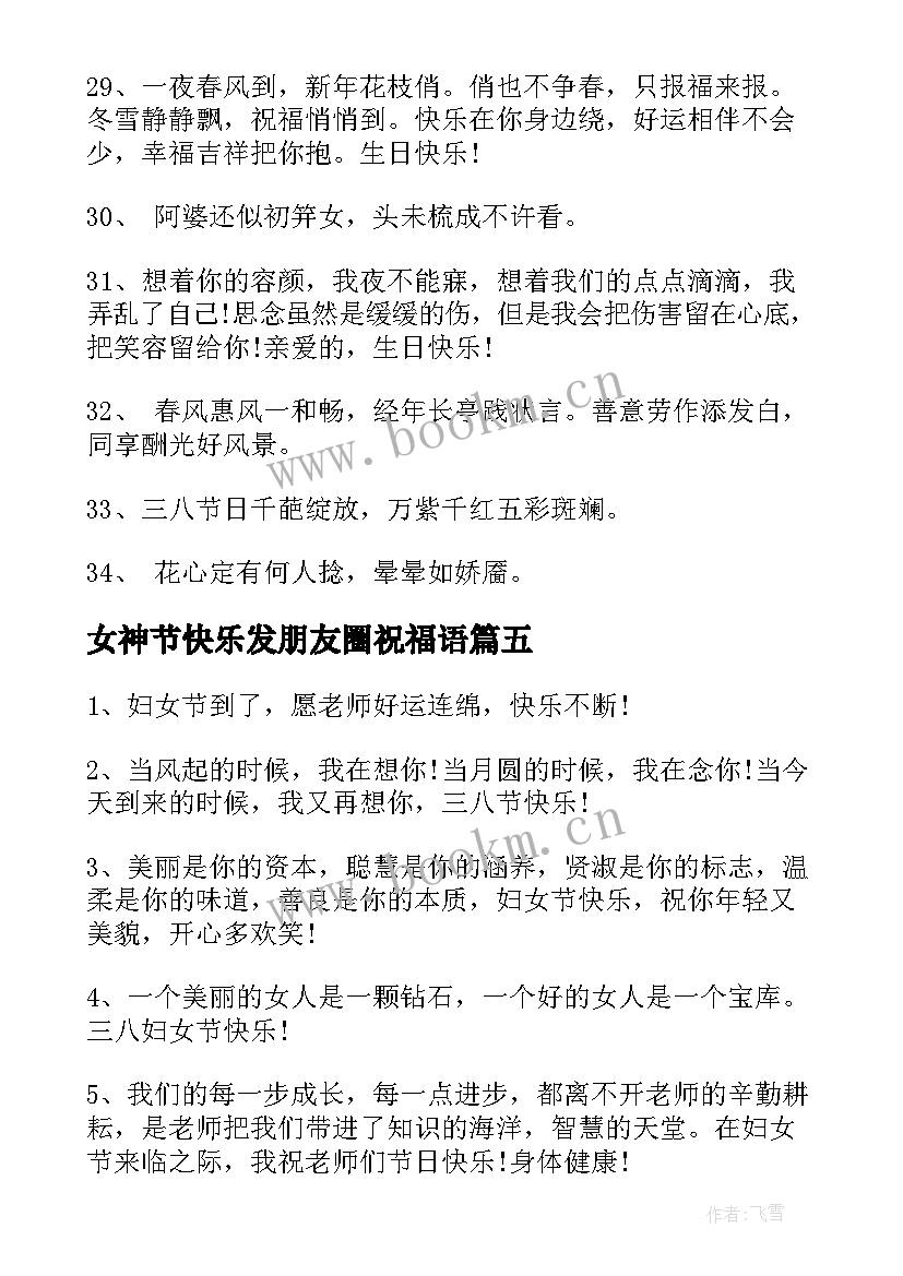 最新女神节快乐发朋友圈祝福语(通用6篇)