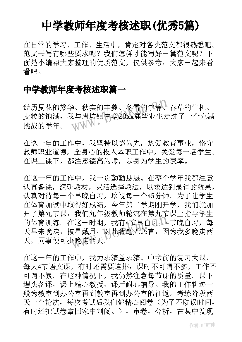 中学教师年度考核述职(优秀5篇)