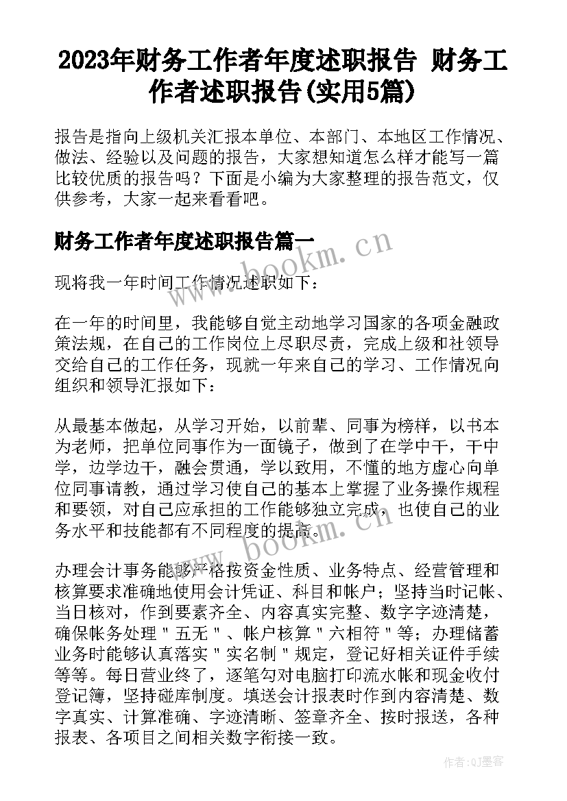 2023年财务工作者年度述职报告 财务工作者述职报告(实用5篇)