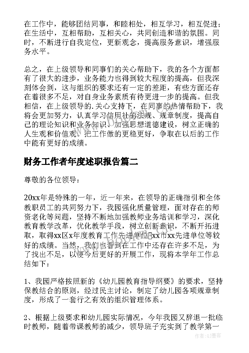 2023年财务工作者年度述职报告 财务工作者述职报告(实用5篇)