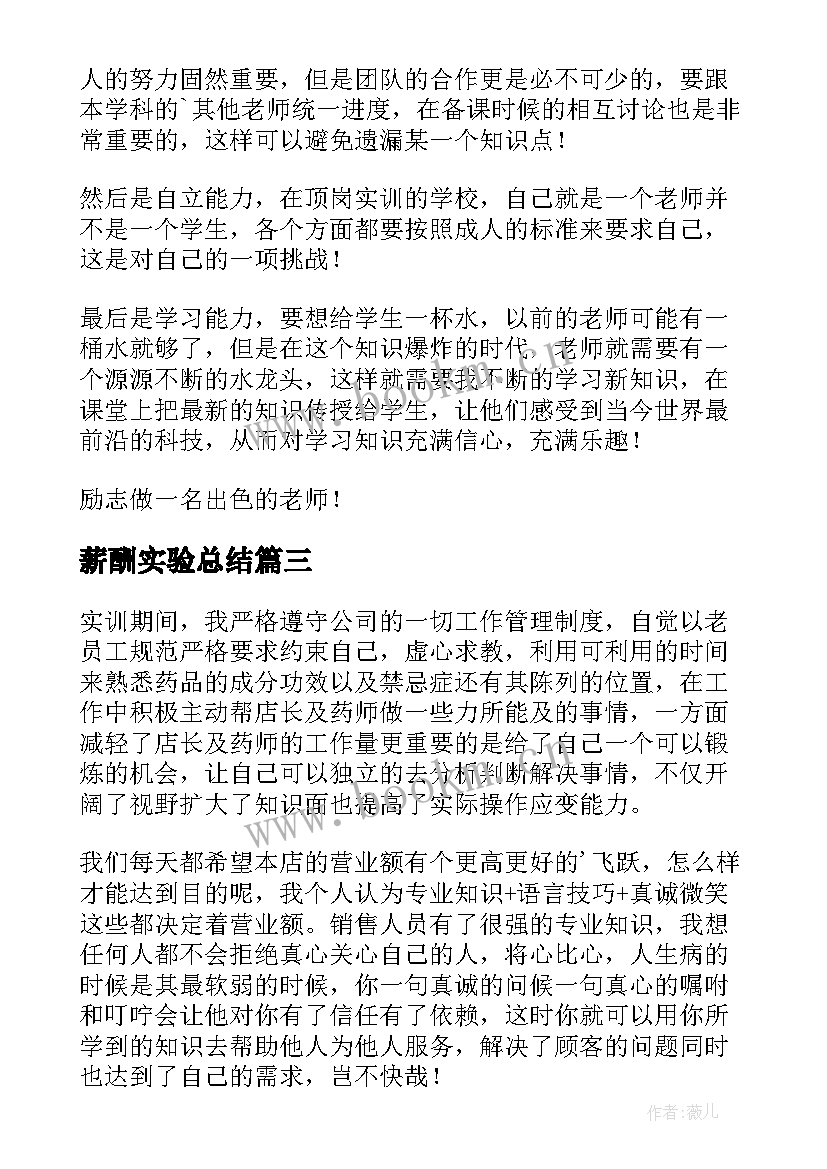 最新薪酬实验总结(实用9篇)