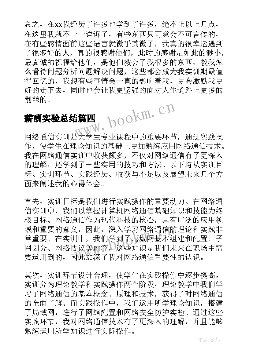 最新薪酬实验总结(实用9篇)