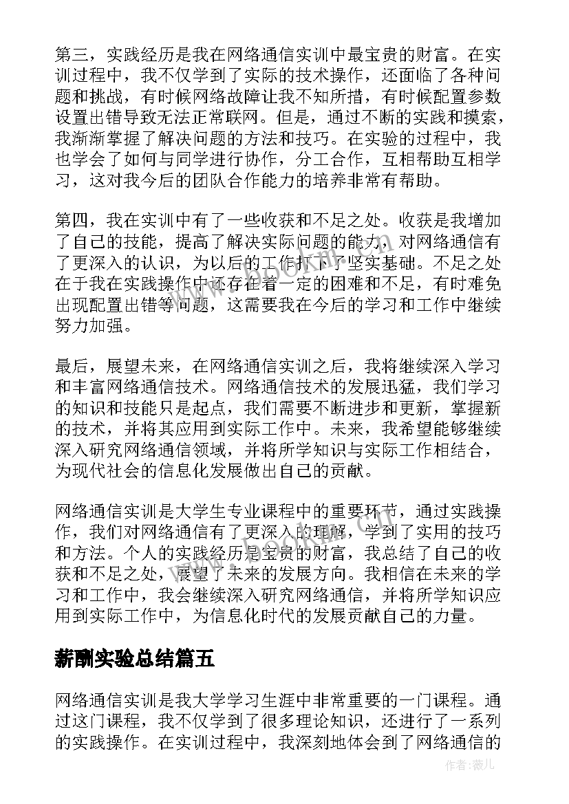 最新薪酬实验总结(实用9篇)