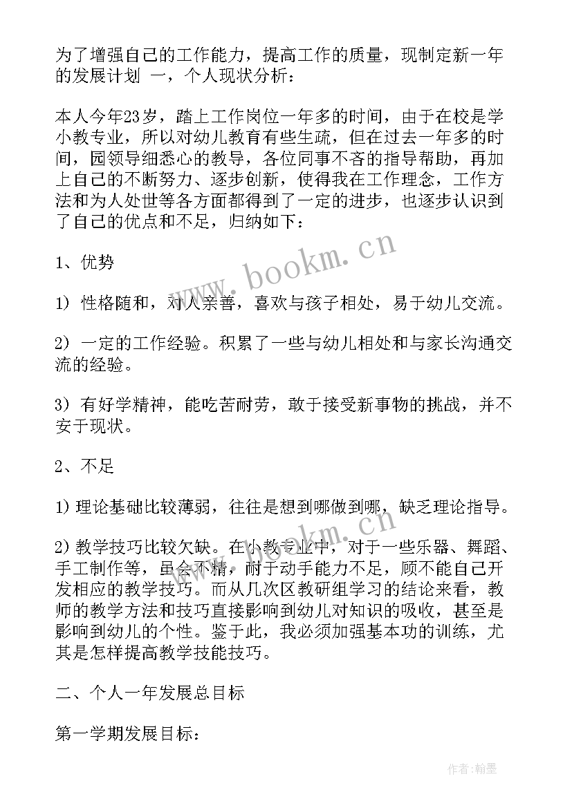 幼儿教师个人学年度总结 幼儿教师年度个人计划(优秀5篇)