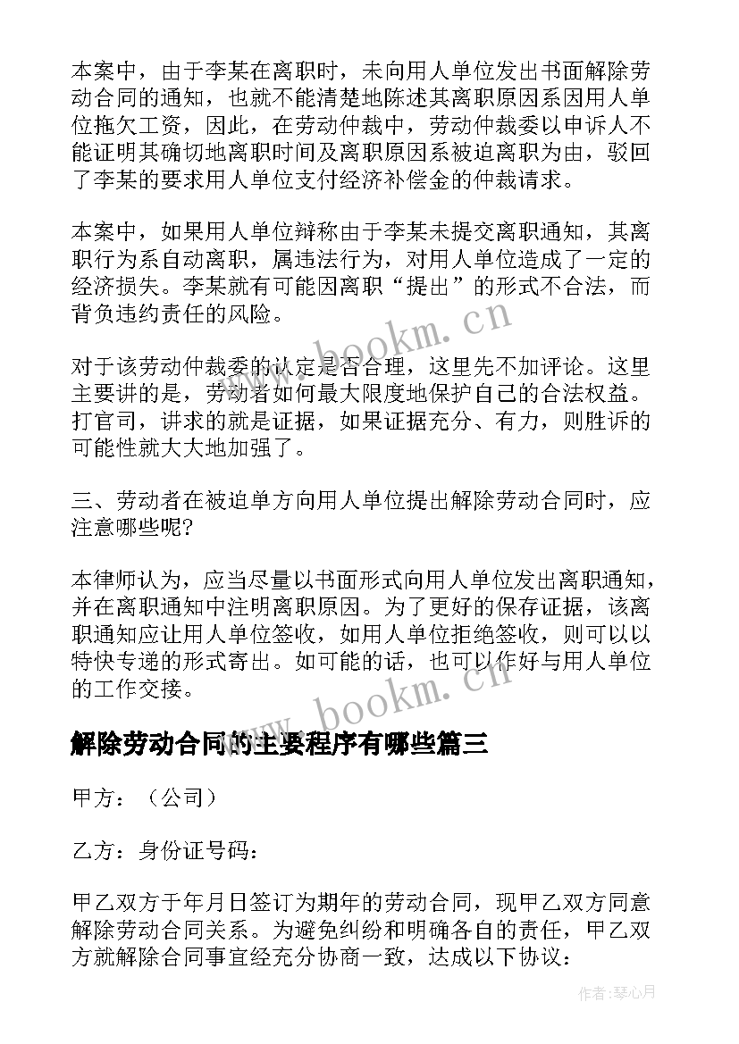 最新解除劳动合同的主要程序有哪些 解除劳动合同(模板5篇)