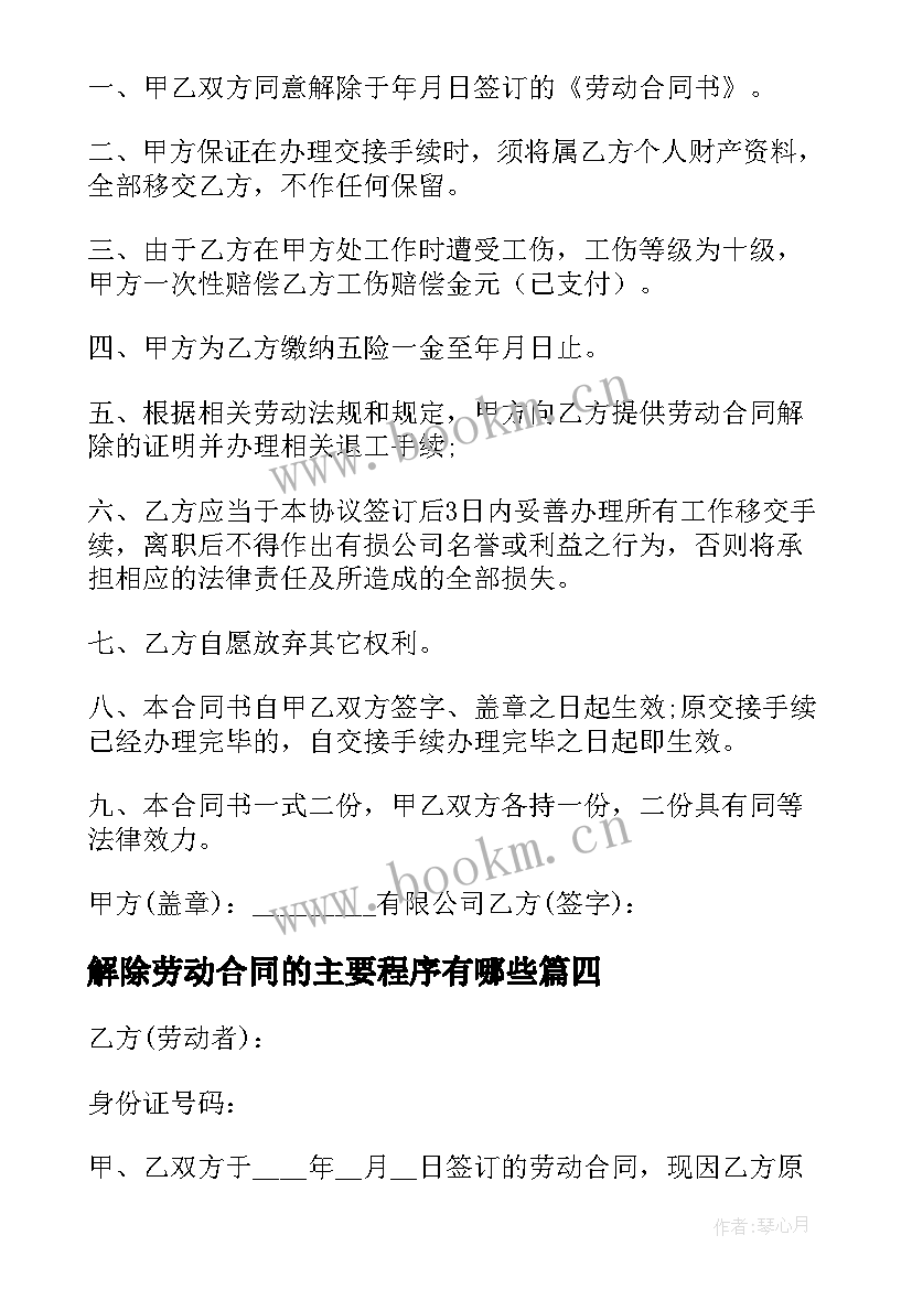 最新解除劳动合同的主要程序有哪些 解除劳动合同(模板5篇)