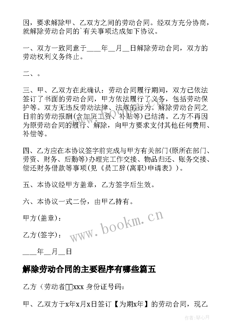 最新解除劳动合同的主要程序有哪些 解除劳动合同(模板5篇)