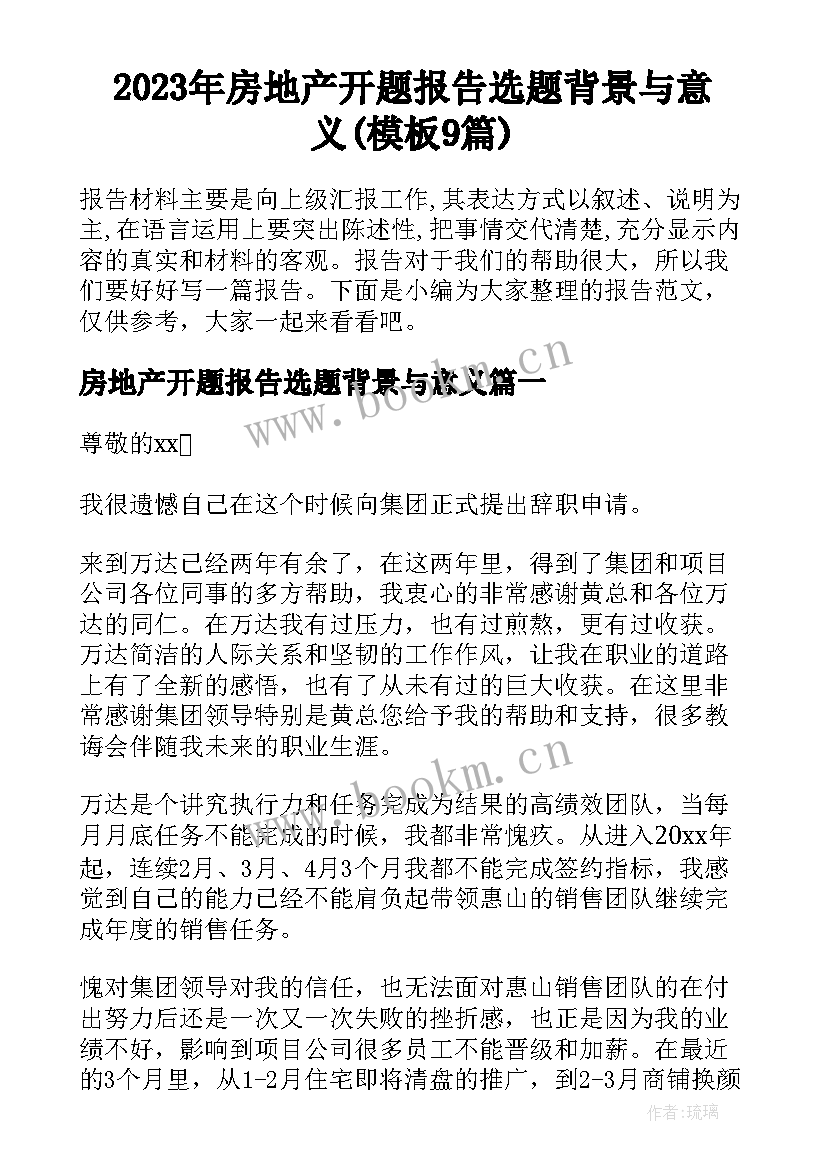 2023年房地产开题报告选题背景与意义(模板9篇)