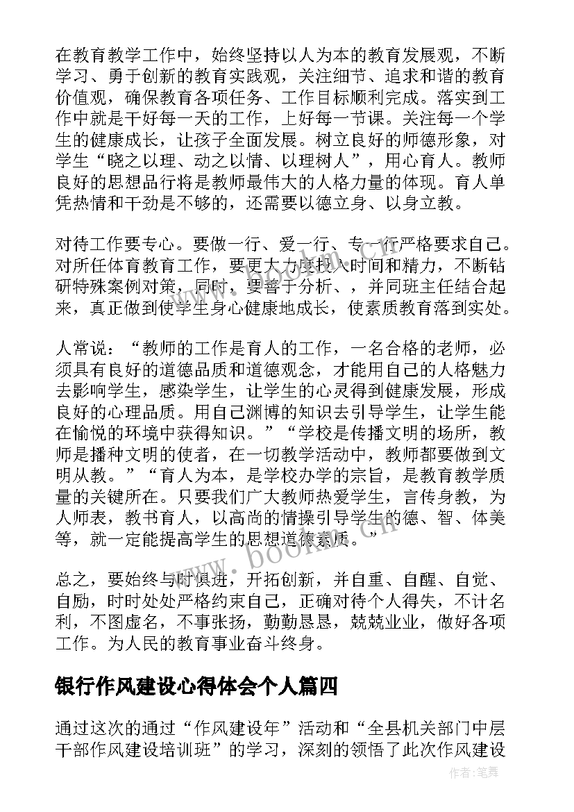 2023年银行作风建设心得体会个人 银行改进工作作风心得体会(通用5篇)