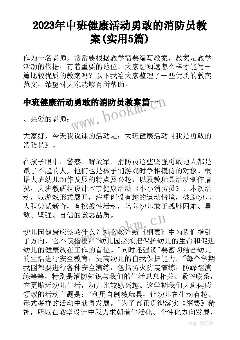 2023年中班健康活动勇敢的消防员教案(实用5篇)