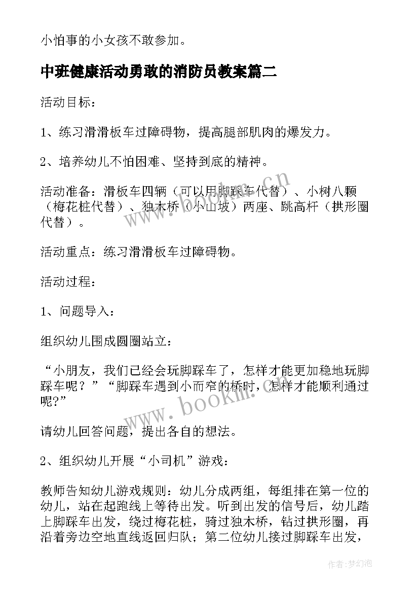 2023年中班健康活动勇敢的消防员教案(实用5篇)