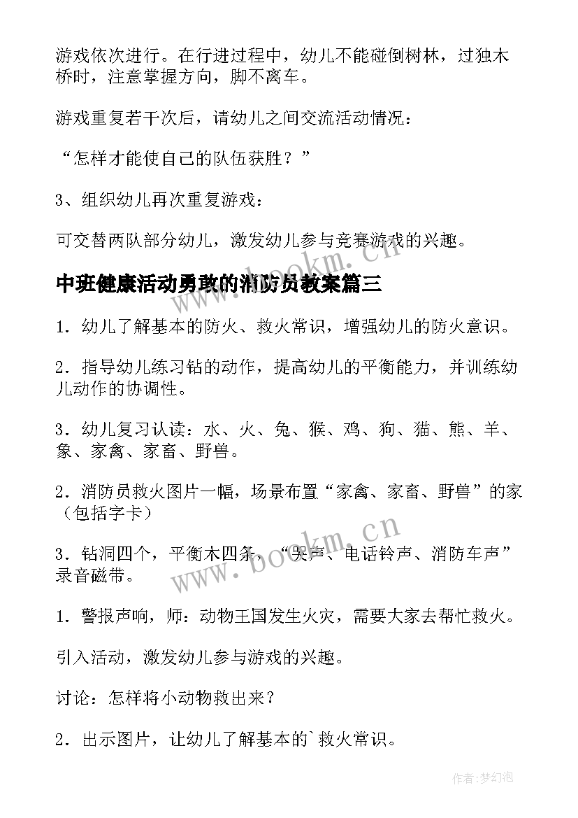 2023年中班健康活动勇敢的消防员教案(实用5篇)