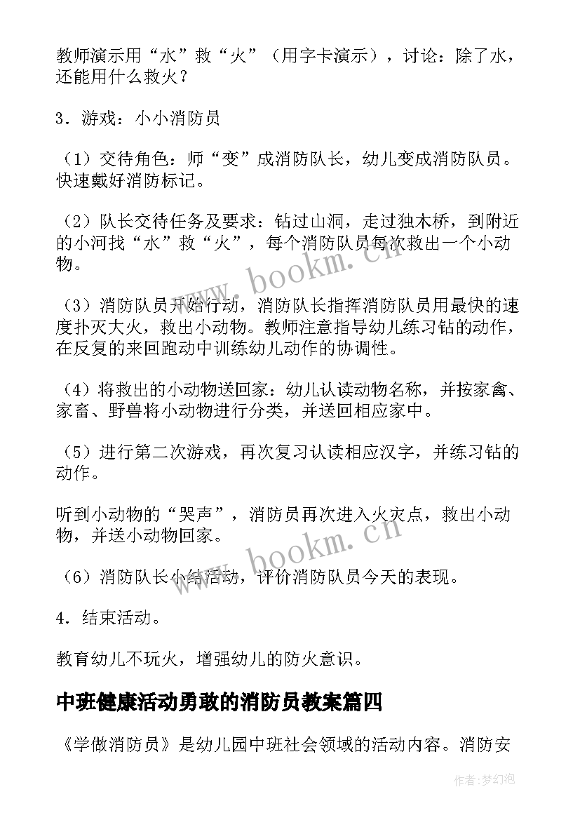 2023年中班健康活动勇敢的消防员教案(实用5篇)