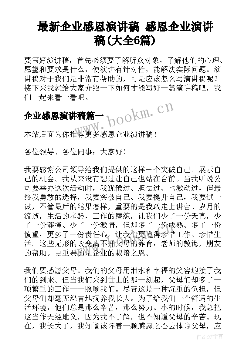 最新企业感恩演讲稿 感恩企业演讲稿(大全6篇)