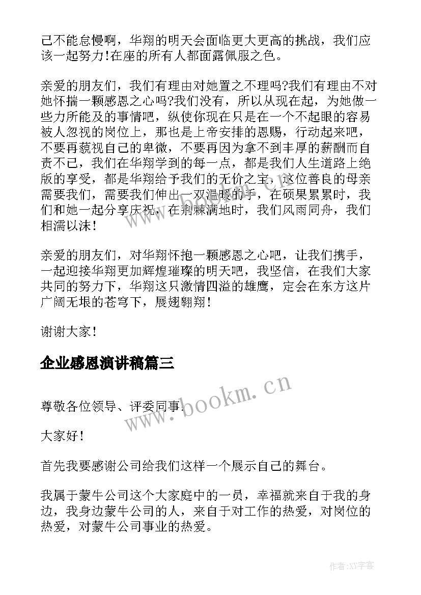 最新企业感恩演讲稿 感恩企业演讲稿(大全6篇)