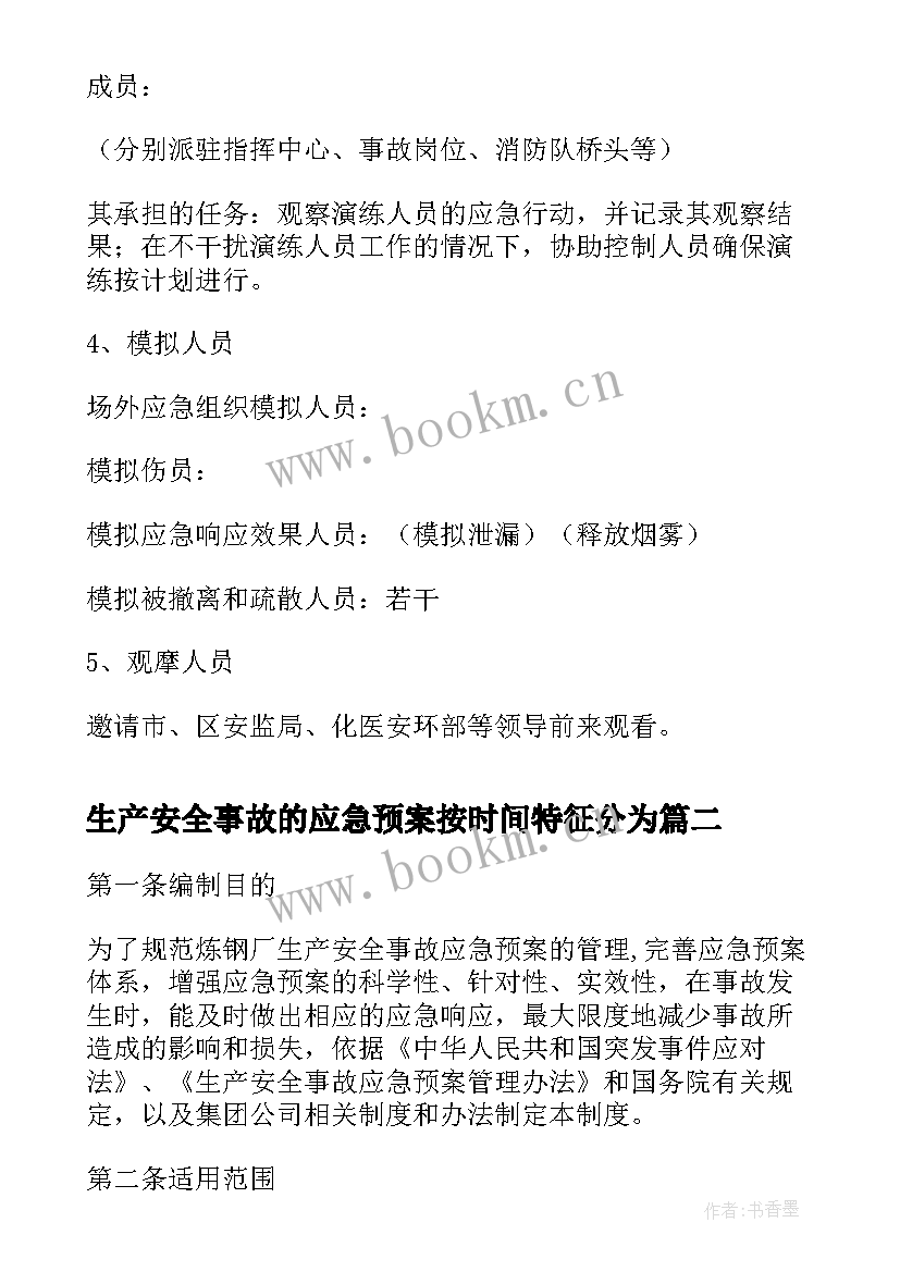 最新生产安全事故的应急预案按时间特征分为(优质10篇)