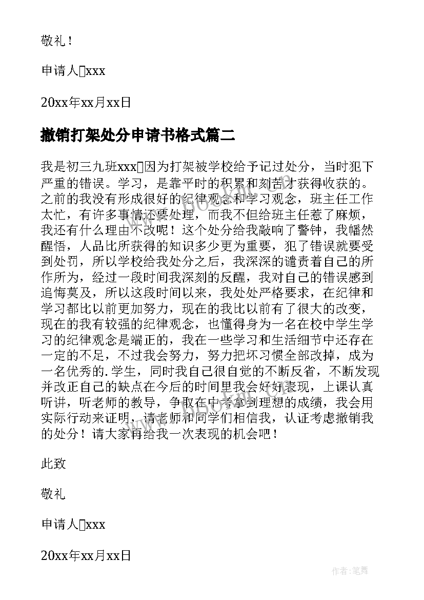 撤销打架处分申请书格式 打架处分撤销申请书(大全8篇)